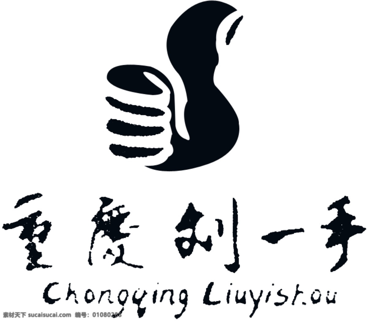 重庆刘一手 大拇指 分层 源文件