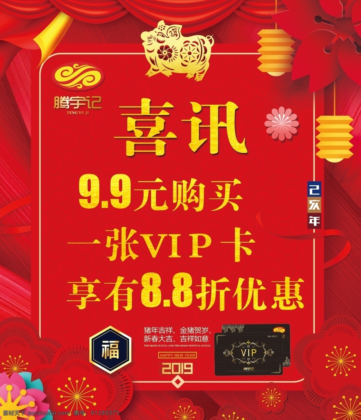 喜讯海报 红色海报 腾宇记 充值优惠 活动海报 猪年海报 红灯笼 乙亥年