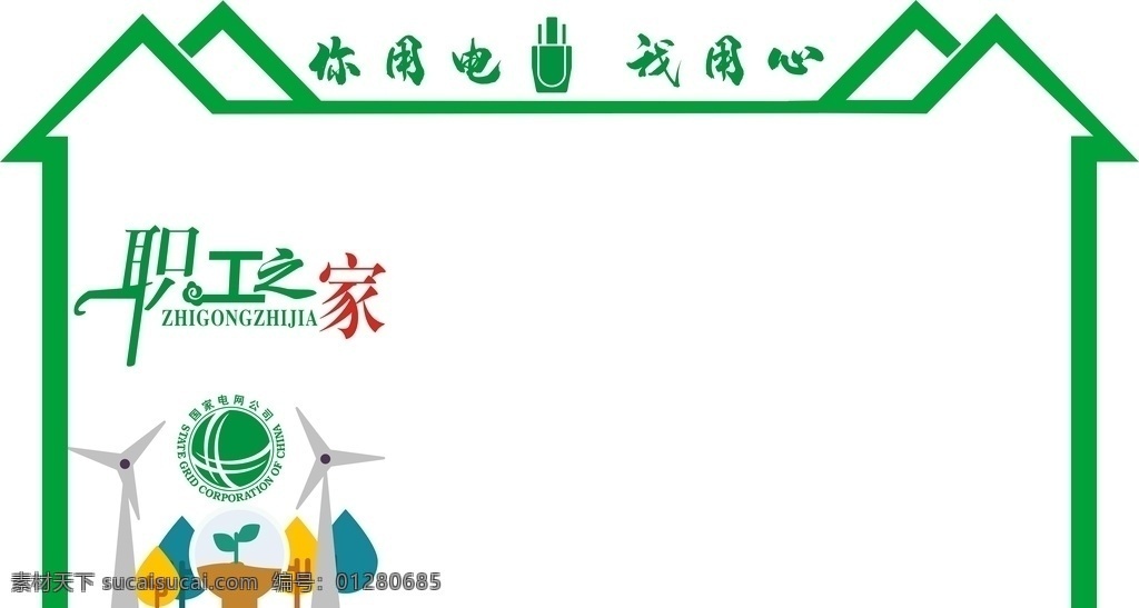 职工之家 你用电 我用心图片 企业文化墙 职工之家展板 海报 红色 情系职工 爱心 房子 鸽子 树 飘带 相片 照片墙 员工风彩 卡通人物 绿色 国家电网 logo 发电风车 灯泡