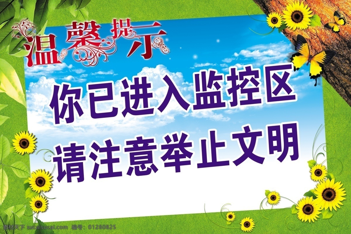 温馨提示海报 温馨提示字体 温馨 提示 花纹 字 向日蔡 向日蔡花 花藤 绿叶 蝴蝶 草地 蓝天 温馨提示 校园提示 校园温馨提示 广告设计模板 源文件