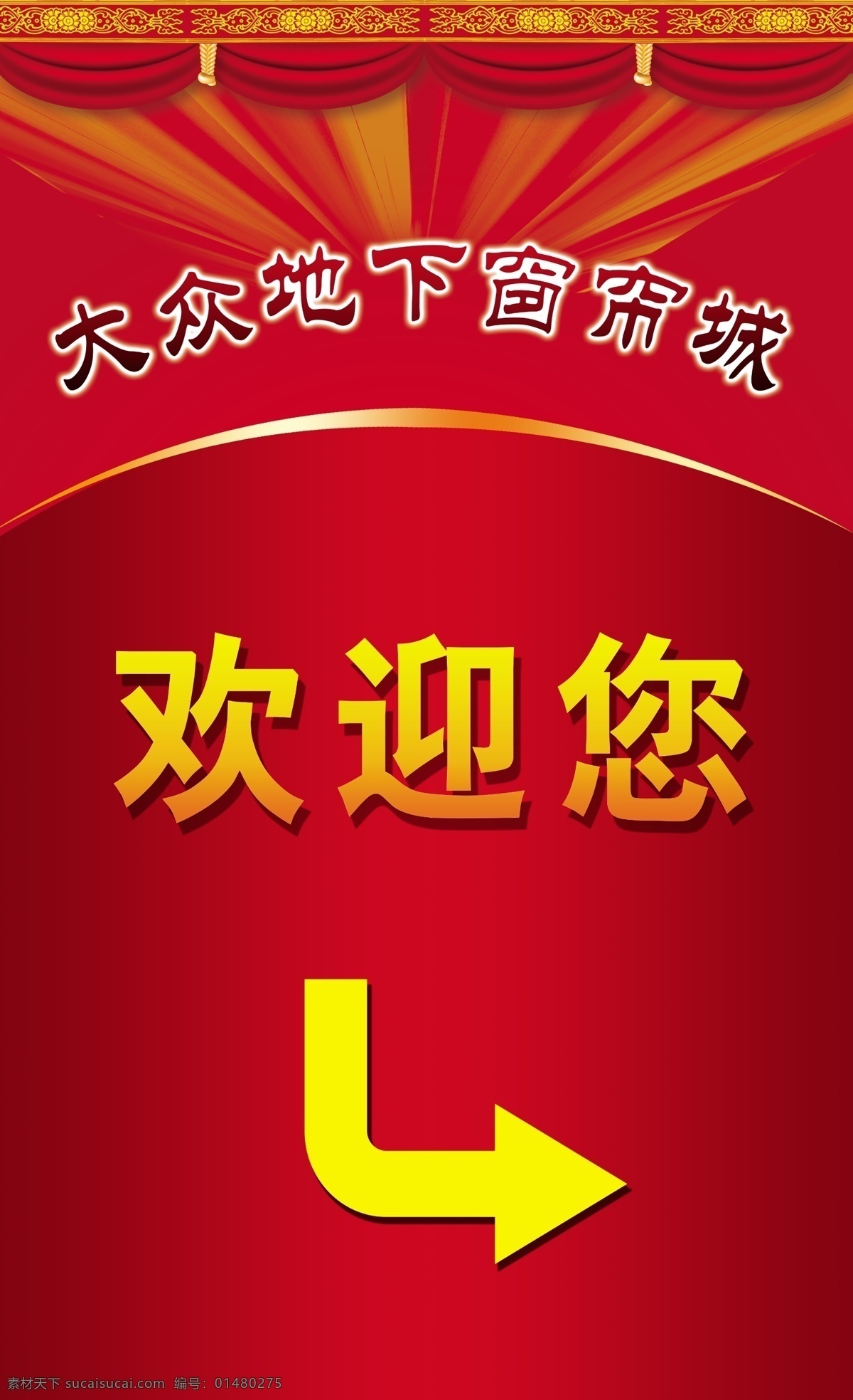 欢迎您 模版下载 红色底图 红色背景图 箭头 窗帘 广告 海报 指示牌 标识牌 写真 源文件