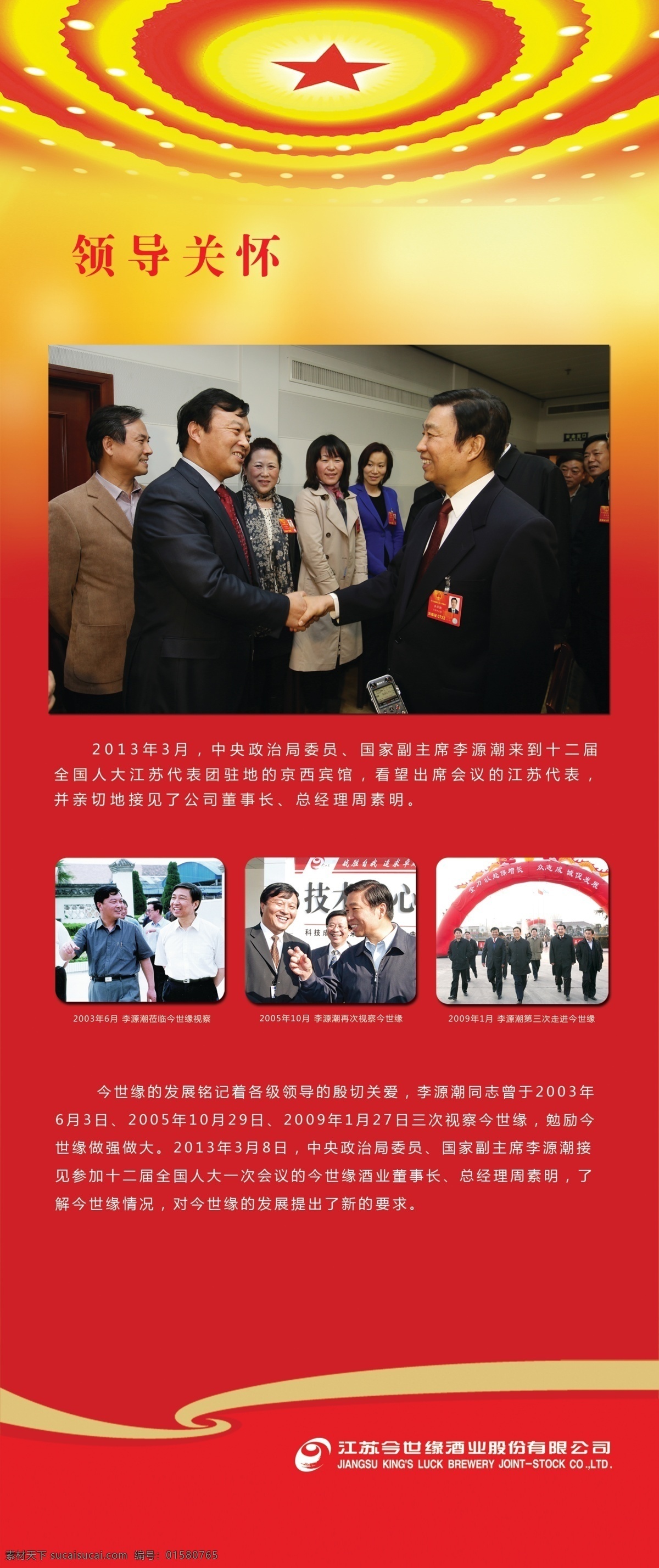 国家 领导人 接见 今 世缘 酒 董事长 今世缘 今世缘展架 展架 红色展架 今世缘酒业