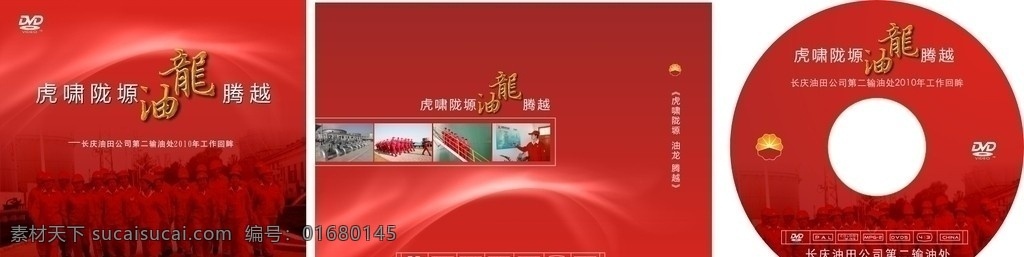 输油 二 处 汇报 片 光盘 盒 输油二处 汇报片 光盘盒设计 矢量