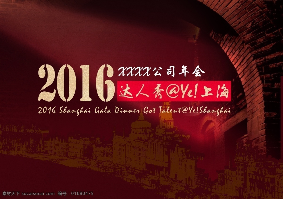 2016 年会 kv 老上海 背板 夜上海 石库门