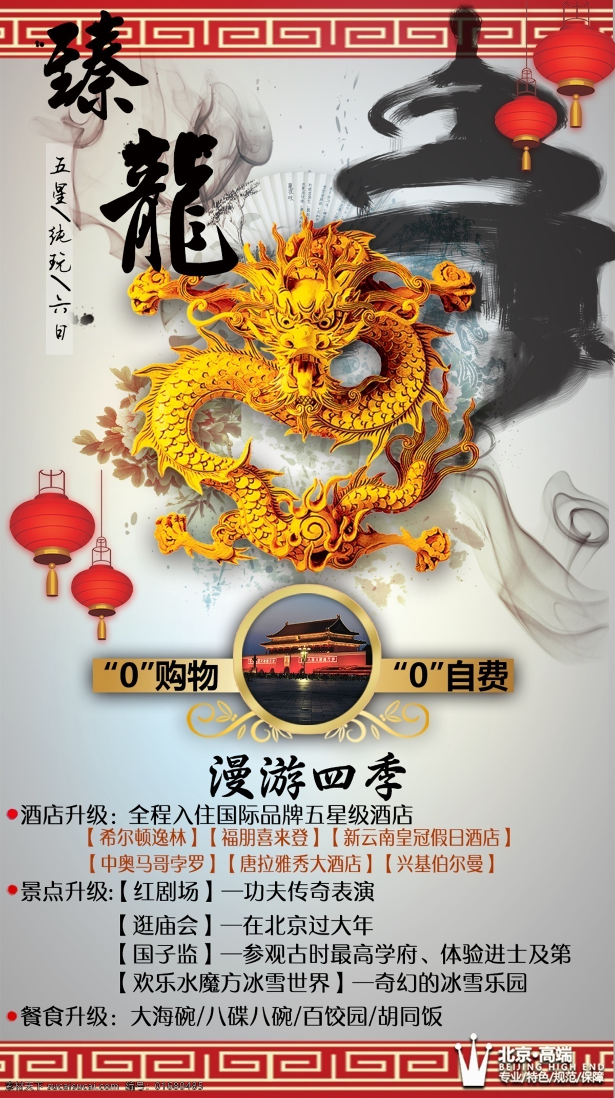 臻 龍 春节 北京 旅游 海报 臻龍 0购物0自费 高端酒店 欢乐 水 魔方 冰雪 世界