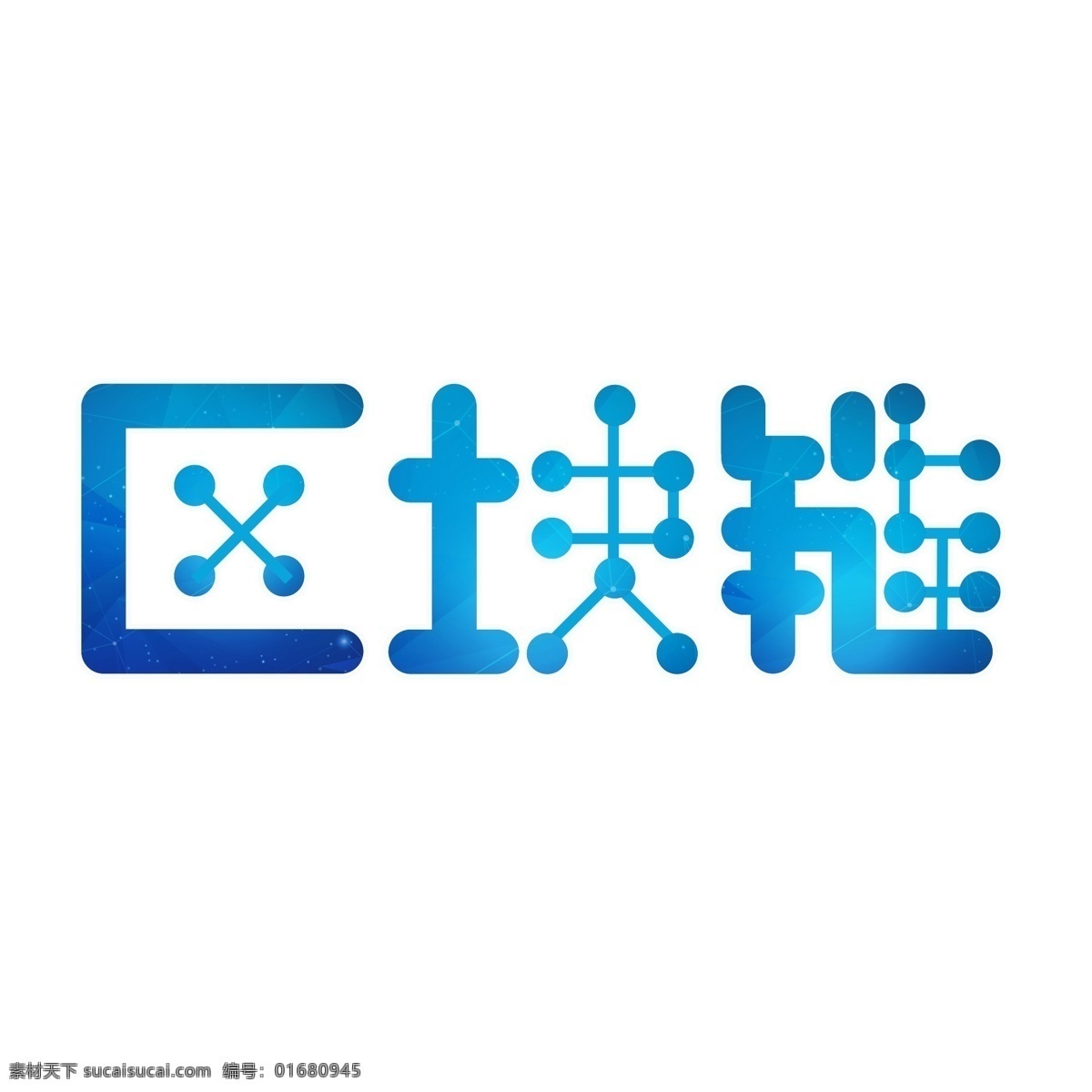 区块 链 蓝色 渐变 字 科技 网络 字体设计 装饰艺术字 创意字体 艺术字 区块链 文字设计