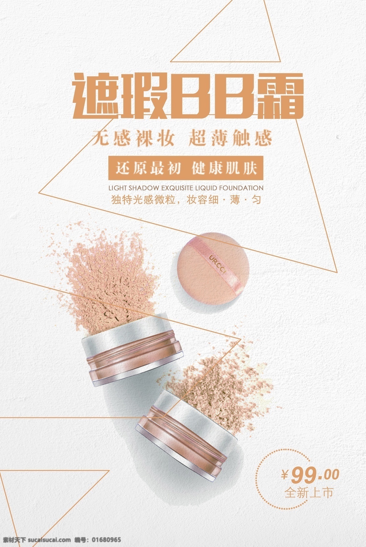 简约 时尚 清新 bb 霜 护肤 海报 化妆品海报 化妆品广告 补水 面膜 透气 粉底海报 气垫bb霜 气垫cc霜 美丽 肌肤 美白 裸妆 气孔 cc霜 ee霜 遮瑕 修复 滋润 去皱 抗衰 微商 粉底液 自然bb