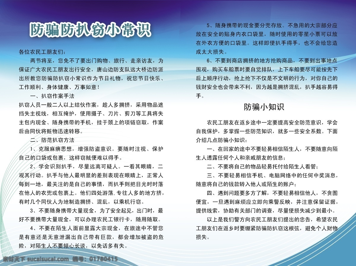 宣传册 内页 广告设计模板 画册设计 宣传册内页 源文件 蓝白色底 白色线 绿色线网 防 骗 扒窃 小常 识 其他画册封面