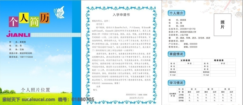 升学简历模板 升学 简历 个人简历 入学申请 简历封面 文化艺术