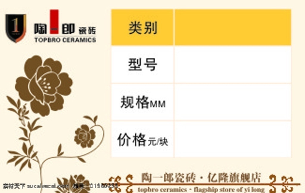 陶一郎瓷砖 陶一郎 瓷砖 logo 价格签 卡片