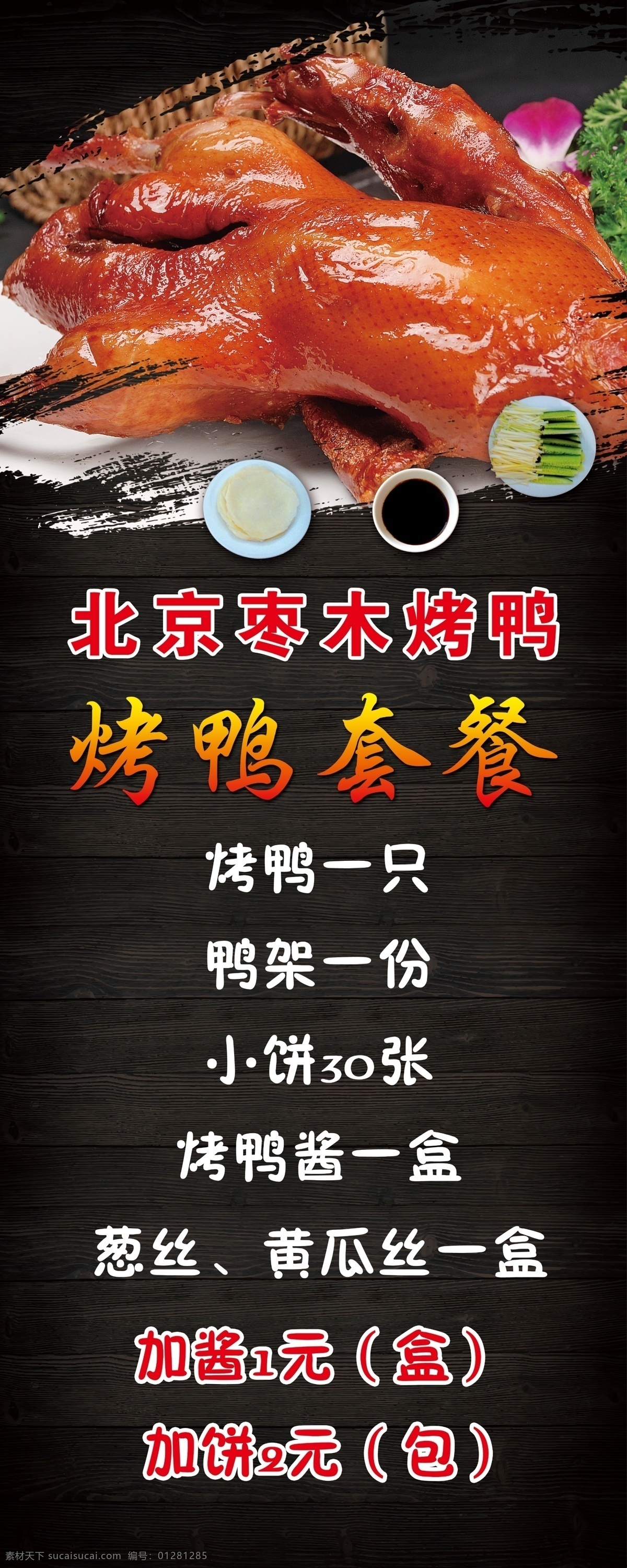 烤鸭套餐展板 烤鸭 套餐 展板 北京 枣木 室内广告设计