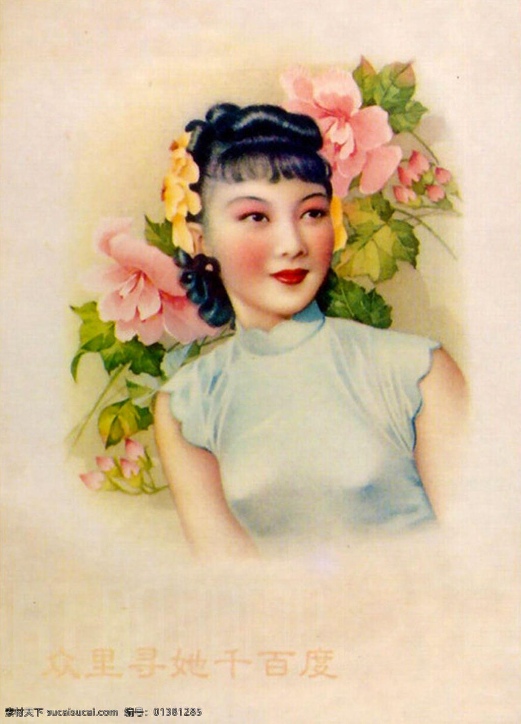 老上海 老上海海报 海报 老海报 老上海女人 老上海明星 女人 美女 舞女 众 里 寻 千 百度 传统文化 文化艺术