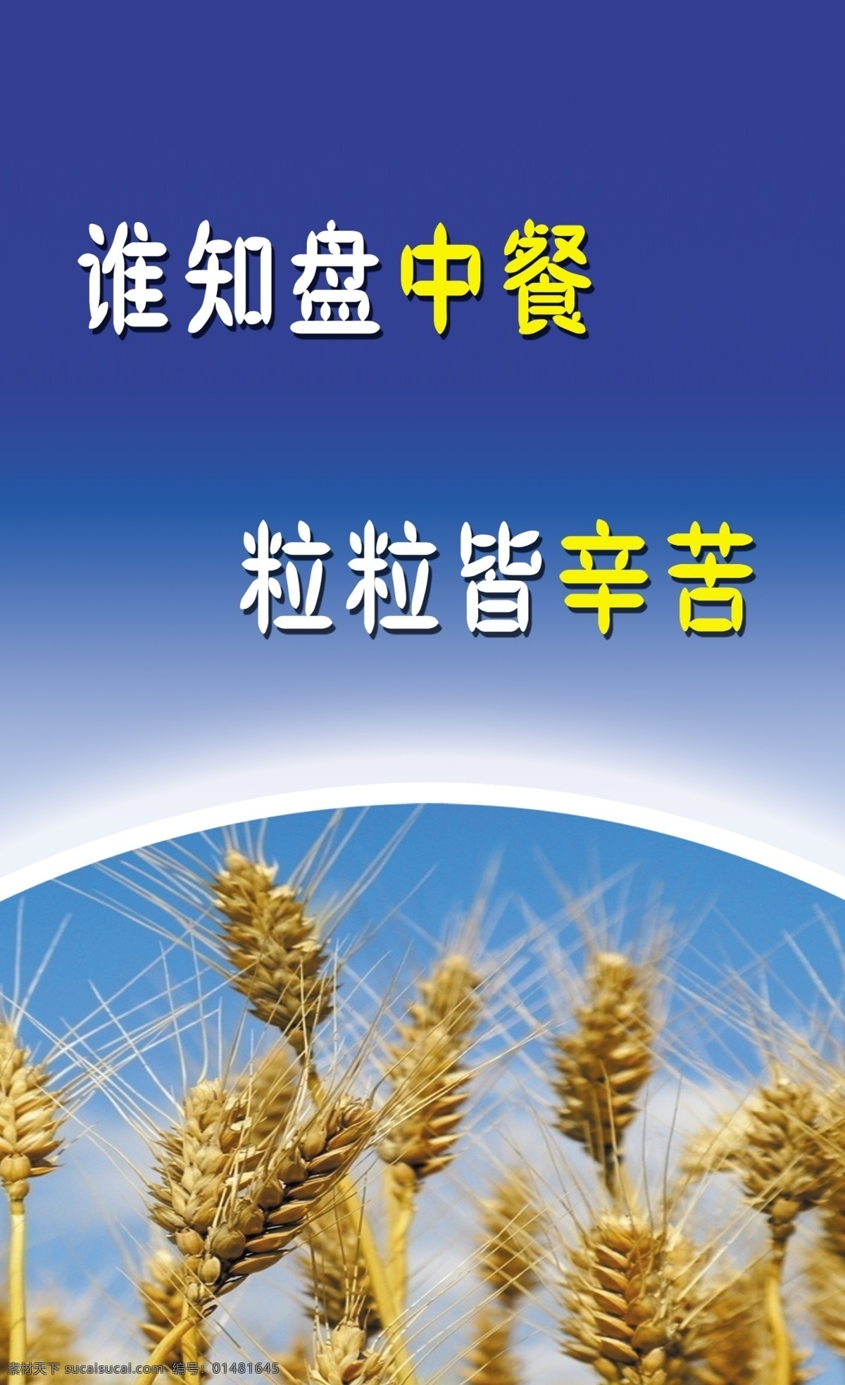 餐厅 标语 分层 餐厅标语 节约 蓝天 粮食 小麦 源文件 模板下载 展板 公益展板设计