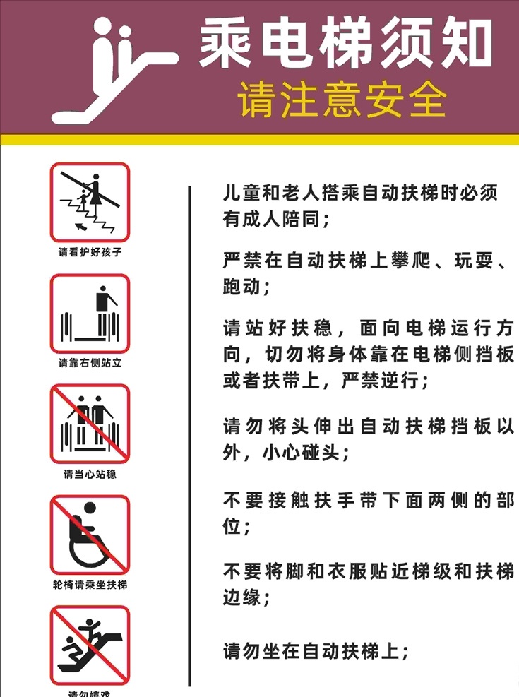 电梯 须知 关注安全 有你有我 安全 乘坐须知 扶梯安全 电梯安全 扶梯 乘客须知 超市电梯 电梯标识 标志图标 公共标识标志