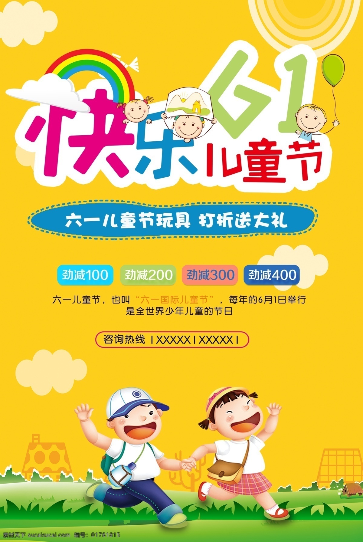六一儿童节 六一促销 儿童节快乐 61 快乐童年 儿童节促销 国际儿童节 儿童节展架 儿童节单页 儿童节吊旗 儿童节传单 儿童节海报 儿童节布置 儿童节宣传 超市儿童节 六一海报 六一吊旗 六一展架 儿童节背景 儿童节素材 六一素材 迎六一儿童节 庆六一儿童节 祝六一儿童节 六一 放飞梦想
