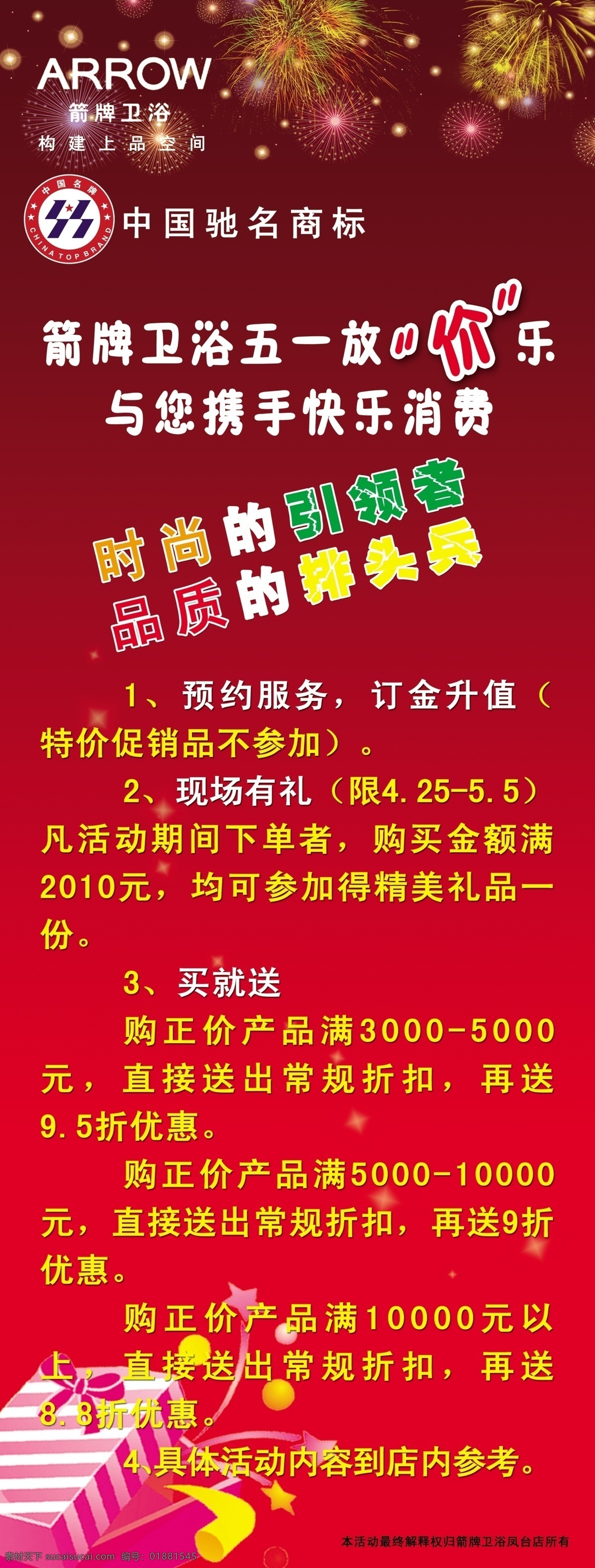 广告设计模板 箭牌卫浴 箭牌卫浴标志 礼盒 五一活动 星光 烟花 箭 牌 卫浴 五 活动 中国驰名商标 五一放价乐 源文件 其他海报设计