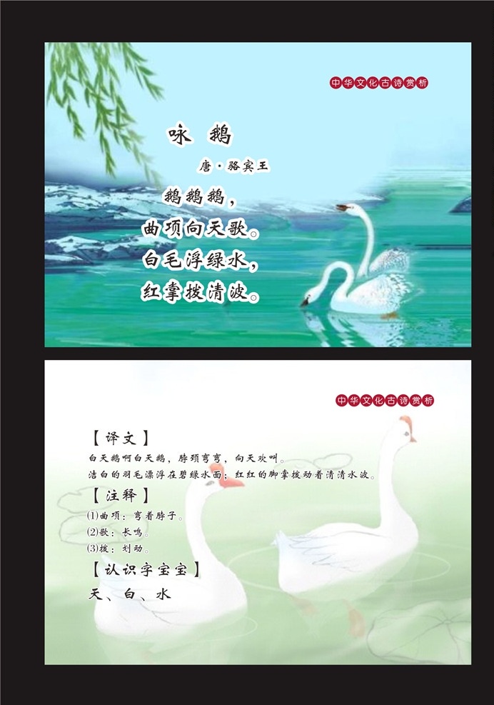 唐诗咏鹅 唐诗 咏鹅 古诗 古诗词 古诗词走廊 诗词 学校展板 学校文化 古诗鉴赏 唐诗配图 校园诗歌长廊 唐诗文化 校园文化 古诗赏析 校园文化教育 古诗文 长廊古诗 古诗配画 唐诗三百首 唐诗宋词 唐诗宋词元曲 古诗文化 古诗长廊 古诗文化墙 古诗文化展板 走廊文化 古诗展板 校园文化墙 展板 名片卡片