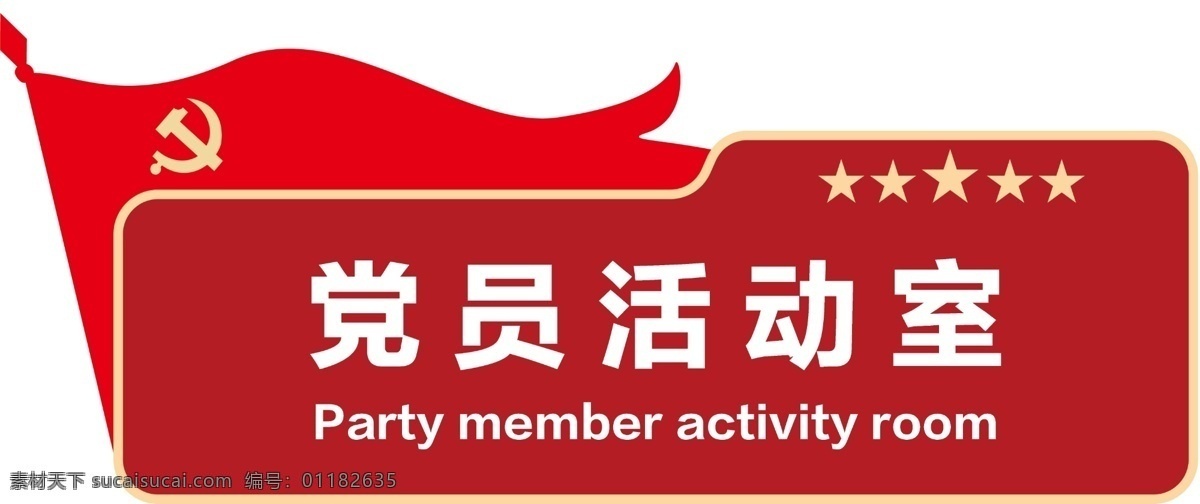 党员 活动室 活动 门牌 红色