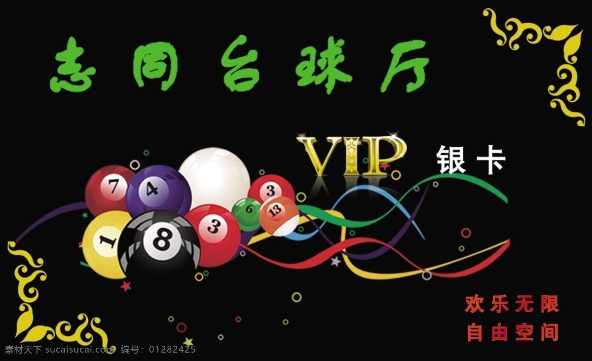 台球厅会员卡 台球会员卡 台球vip卡 贵宾卡 会员卡 vip会员卡 vip卡 vip vip贵宾卡 vip模板 台球 俱乐部 会员卡模版 名片卡片 桌球vip卡 桌球名片 广告设计模板 源文件