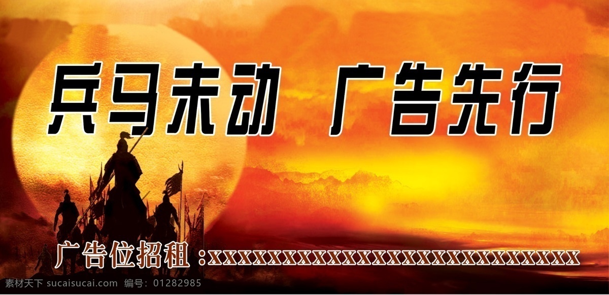 广告位招租 广告 招租 兵马未动 广告先行 招租热线 夕阳 将军 战火 广告设计模板 源文件