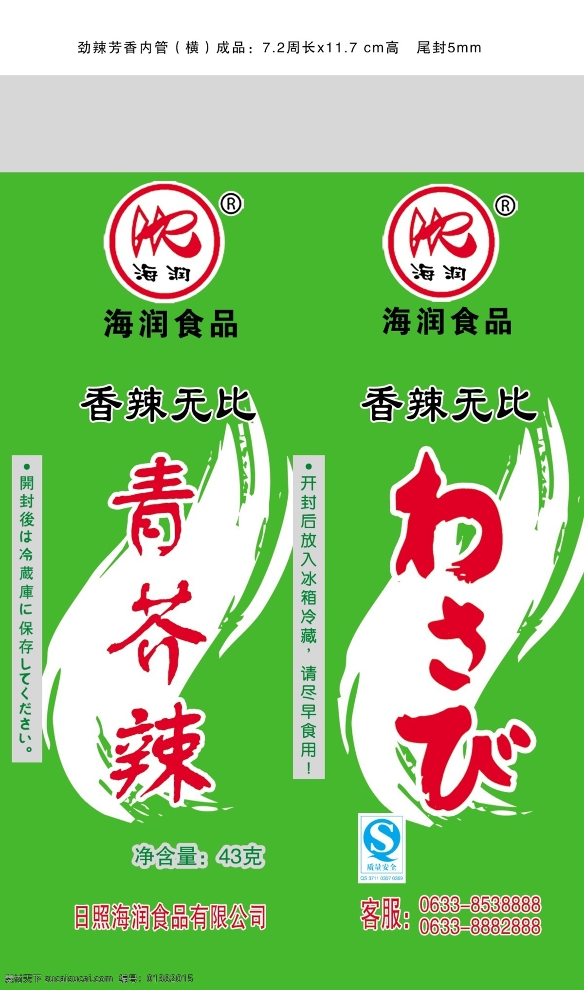 包装设计 模板下载 广告设计模板 源文件 辣根包装袋 青介辣 海润食品 psd源文件