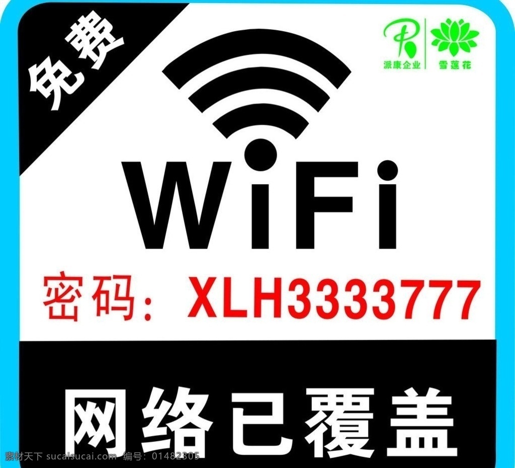wifi 温馨 提示 免费wifi 蹭网 免费无线