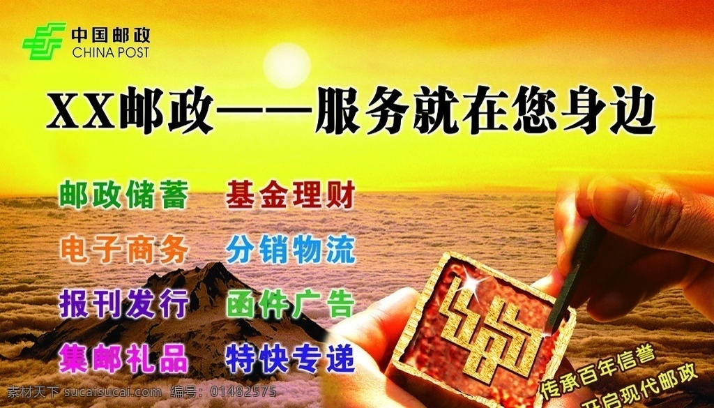 中国邮政 邮政宣传 邮政标志 中国邮政标志 夕阳红 太阳 夕阳 刻章 广告设计模板 源文件