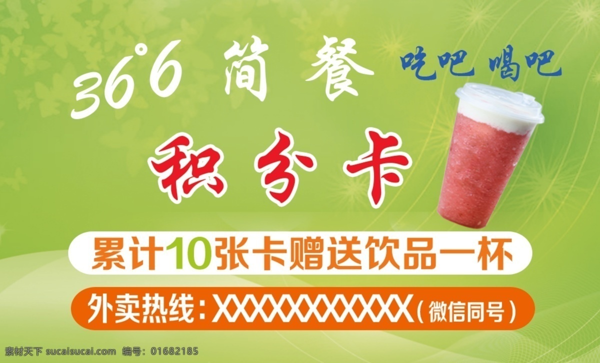 积分卡 积分 卡 背景 简餐 饮品