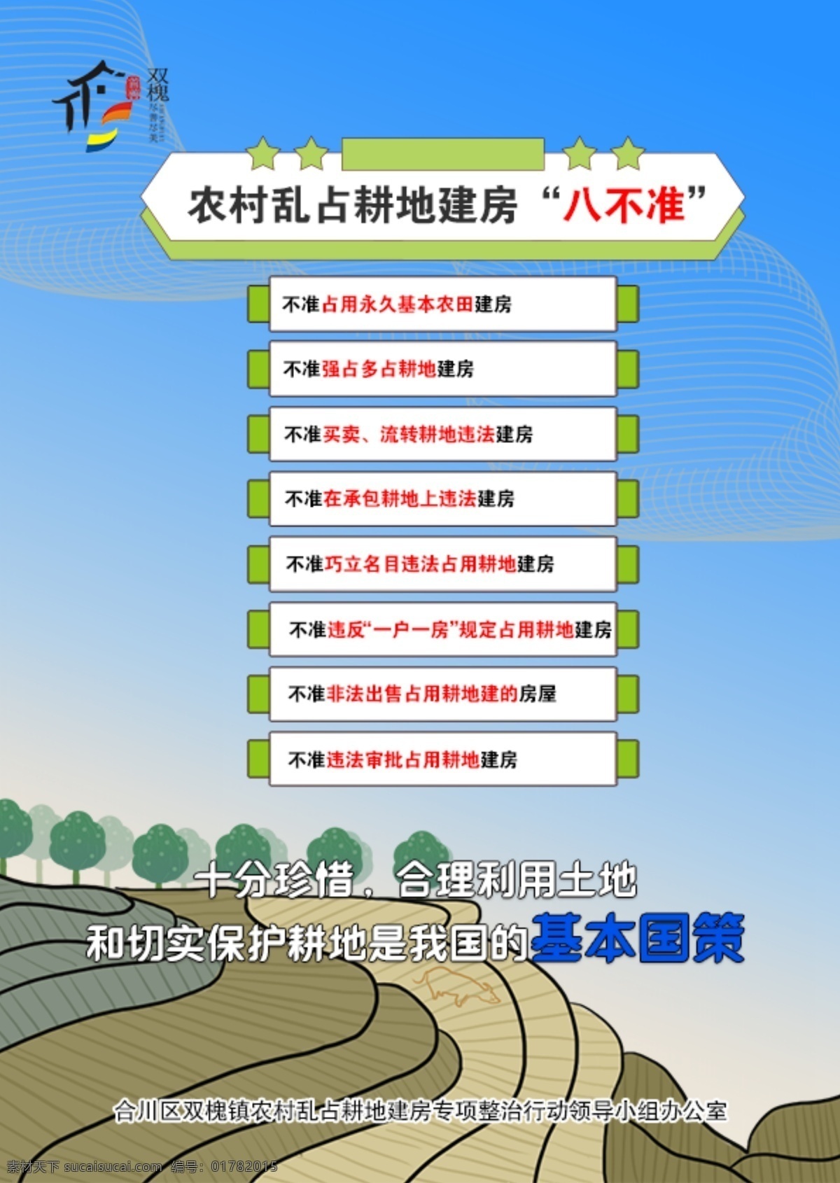 农村 耕地 八不准 宣传手册 宣传折页 农村乱占耕地 乱建房整治 dm宣传单