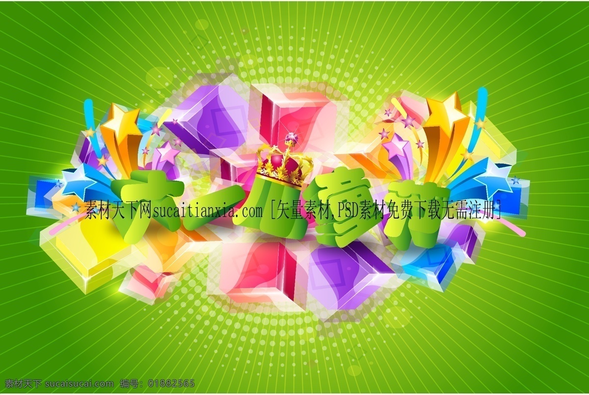 清新 绿色 六一儿童节 矢量 彩色方块 儿童节 儿童节快乐 六一节 五角星 艺术字 节日素材 其他节日