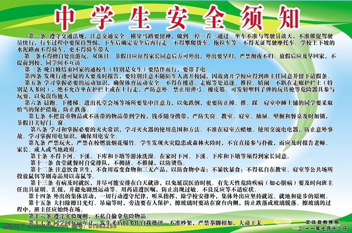 中学生 安全 须知 展板 渐变 文字 标题 天蓝色 绿色 展板模板 广告设计模板 源文件