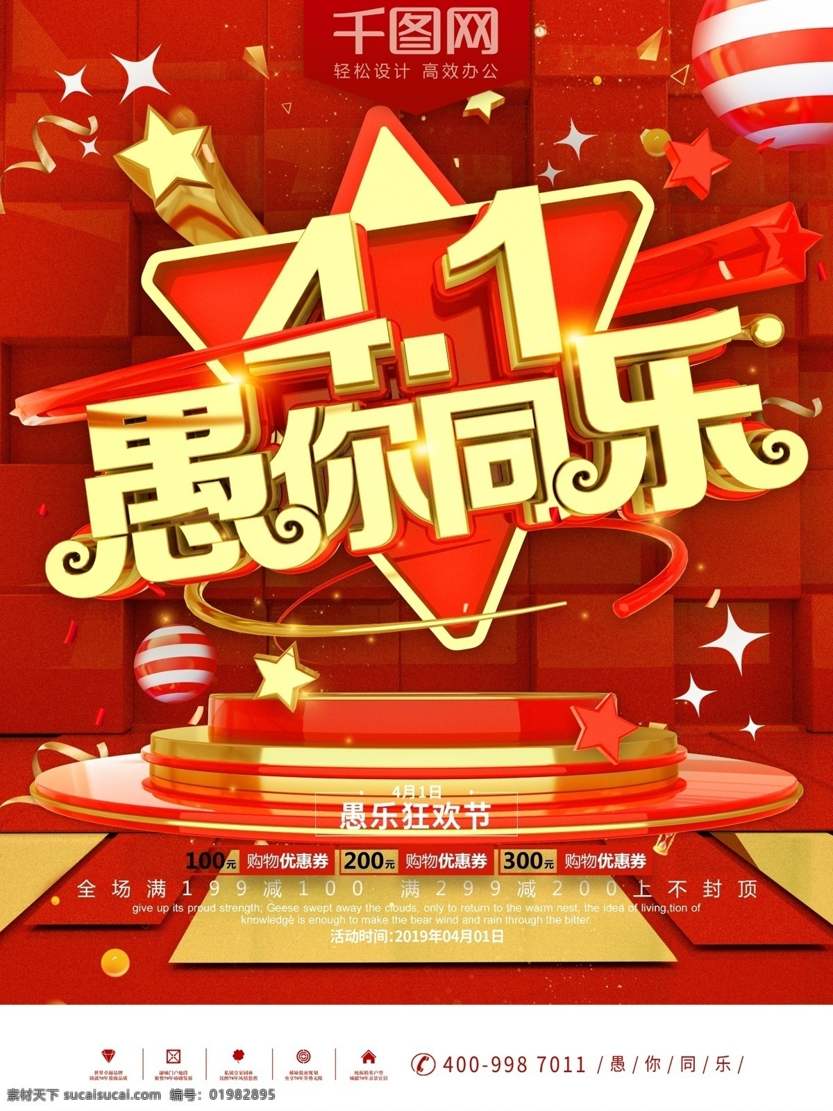 红色 喜庆 愚人节 促销 愚 同乐 海报 愚人 愚人节促销 4月一日 愚人节快乐 愚你同行 愚你同乐 节日促销 节日宣传