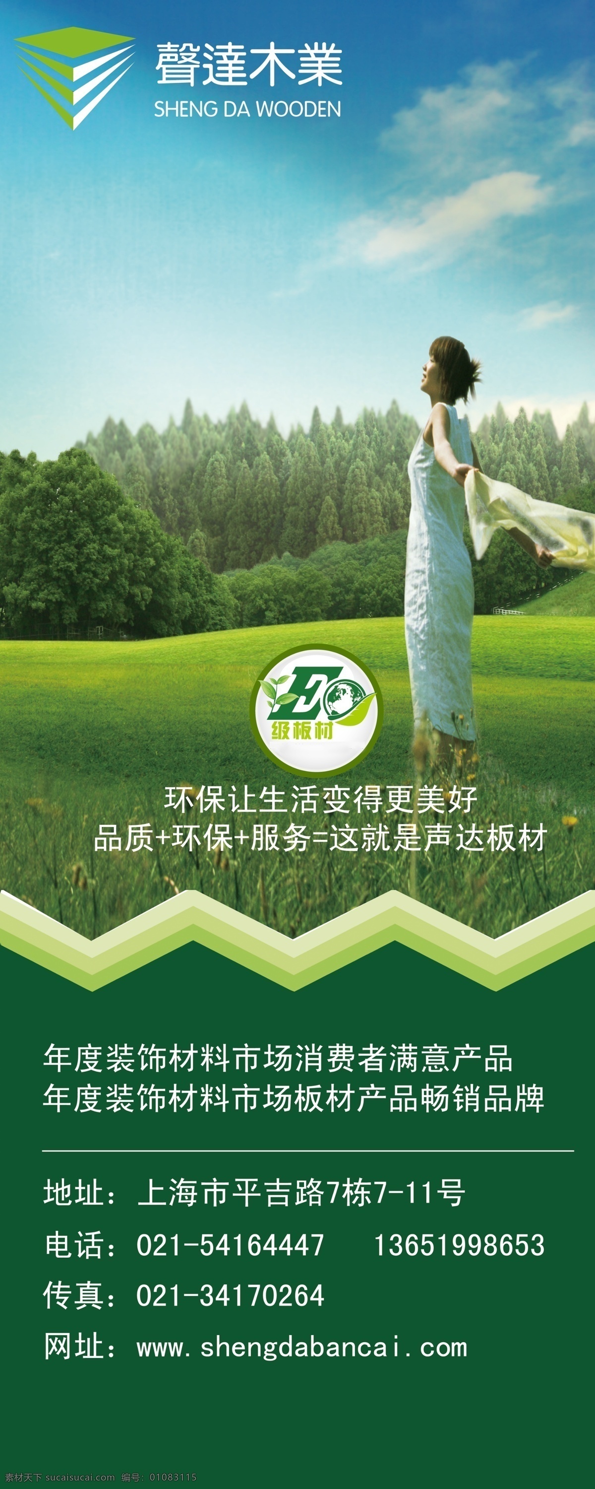 声 达 木业 板材 易拉宝 展架 声达板材 森林 树林 e0级 天空 声达logo 女人 分层 源文件