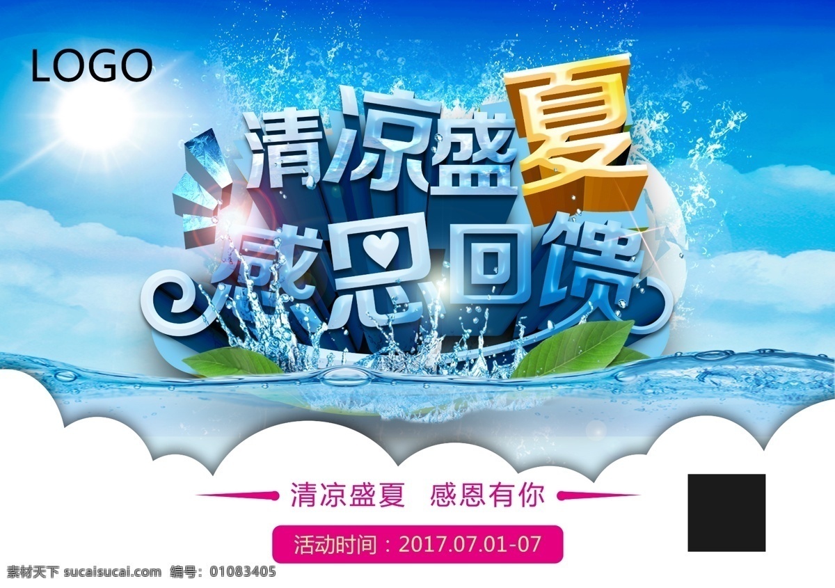 夏日吊旗海报 清凉盛夏 感恩回馈 盛夏 夏日吊旗 蓝色清凉 冰块 海水 水纹 波浪 活动海报