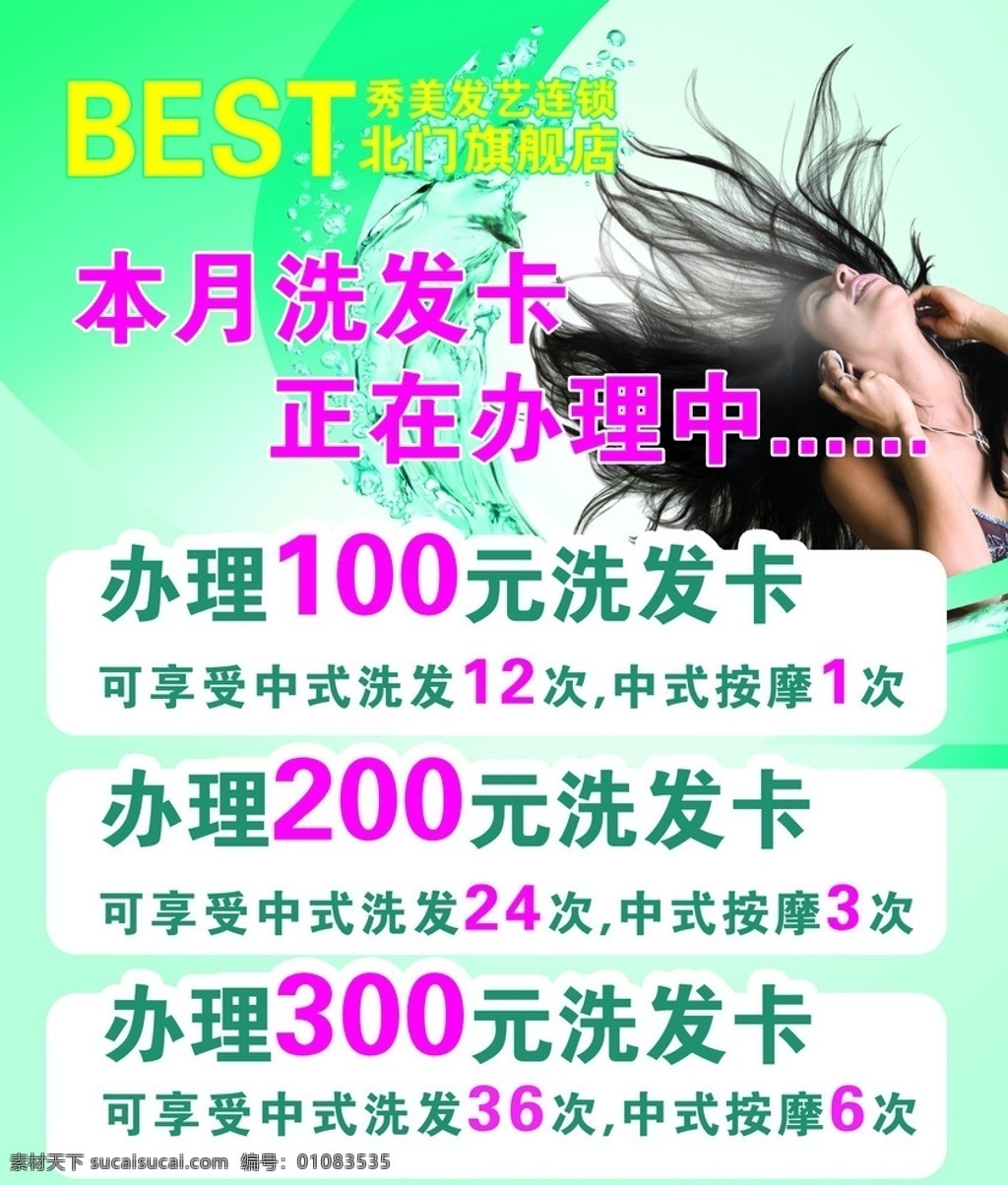 美发店宣传单 best 美容美发 美容 美发 广告 活动 美女 发型 水珠 动感 飘逸 头发 展板模板 广告设计模板 源文件