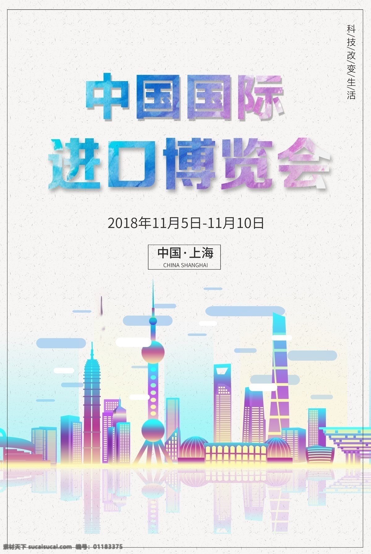 国际博览会 中国国际进口 进博会 博览会 进口博览会 博览会海报 中国博览会 国际进口博览 博览会广告 国际进口 进博会背景 进博会展板 博览会宣传 国际进口广告 进口 博览会背景 新时代 共享未来 进博会海报 进博会口号 展板背景 大气会议背景 蓝色