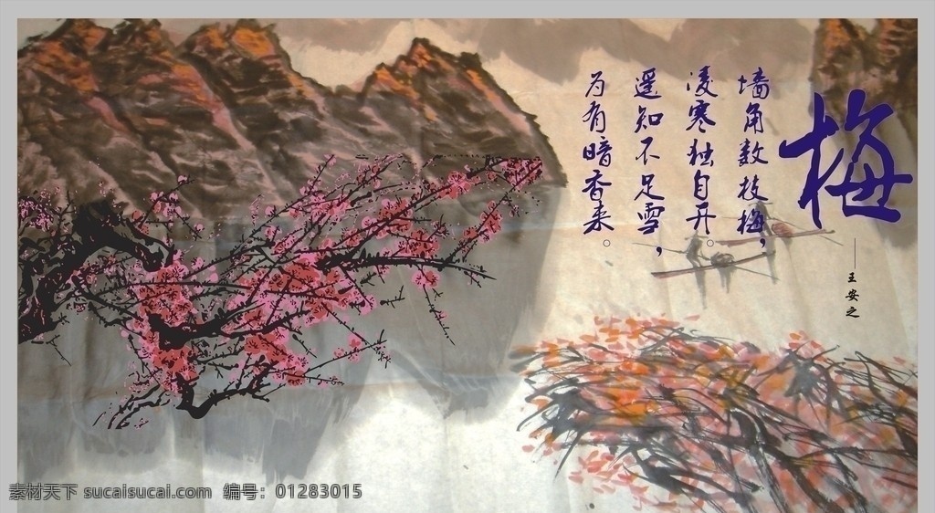 国画 山水 水墨画 船 人物 梅花 山 湖 倒影 梅 王安之 诗句 颂梅 古诗 划船 矢量