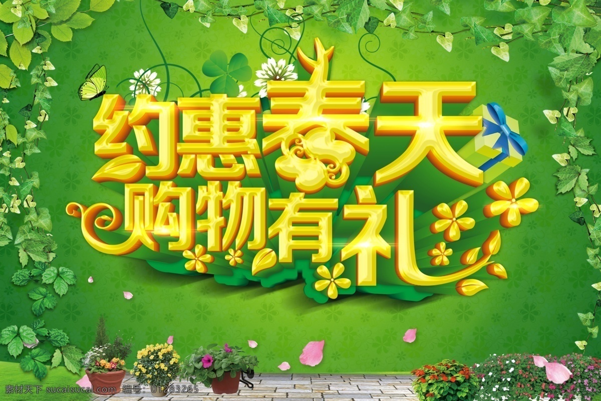 约 惠 春天 购物 礼 活动 海报 春季 春装 女装 服装 服饰 惠动全城 折扣 促销 消费 打折 新装上市 新品上市 春装上市 商场宣传 商场促销 商场海报 商场活动 绿色背景图片