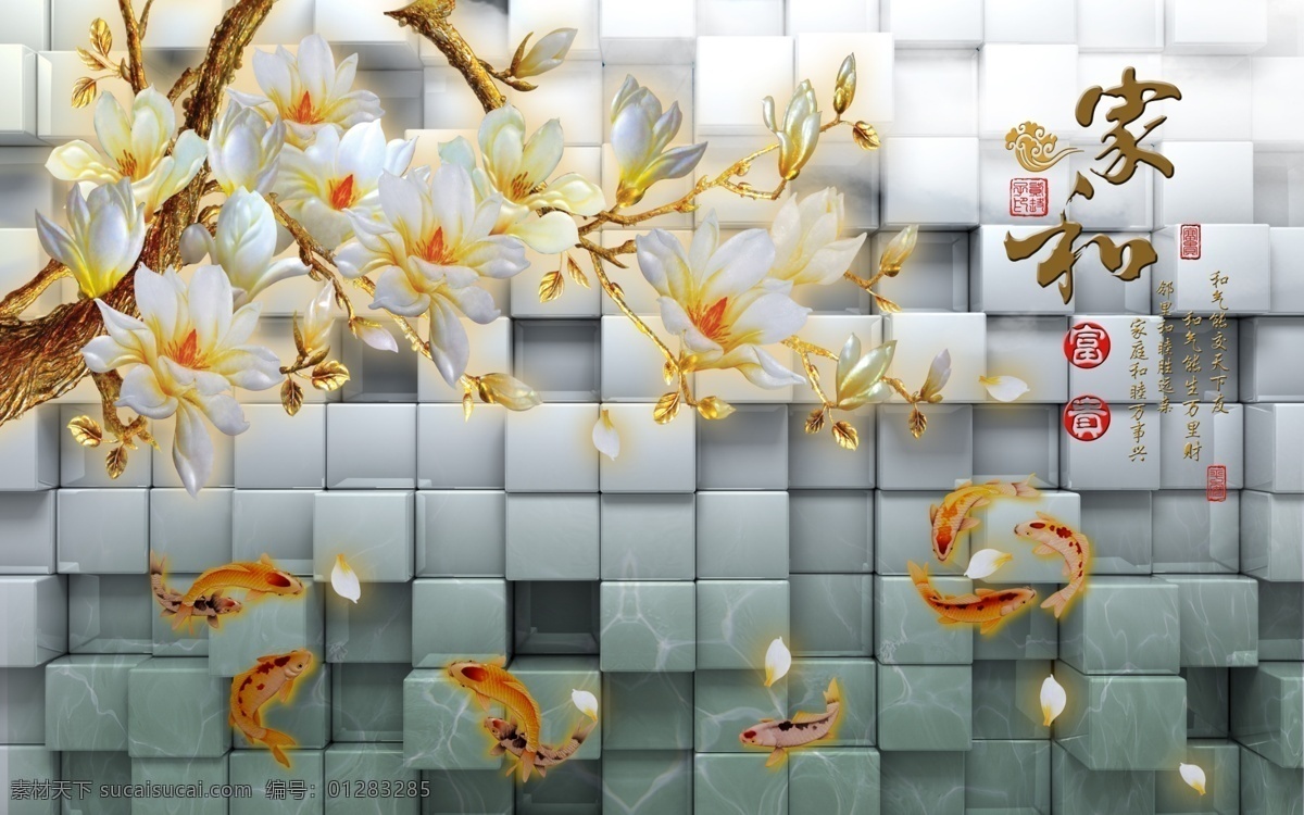 3d 立体 背景 玉兰花 方块 彩雕 鲤鱼 水纹 花瓣 家和 富贵 印章 诗词 psd分层 玉石彩雕 3d设计 3d作品
