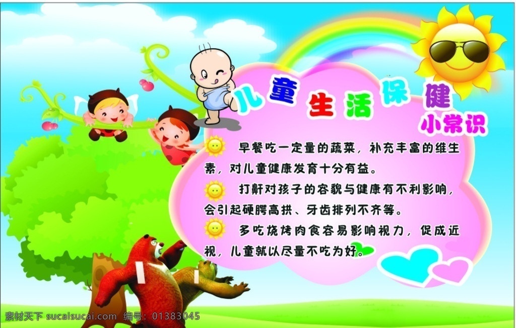 儿童 生活保健 小常 识 蓝天 白云 草地 太阳 婴儿 小熊熊