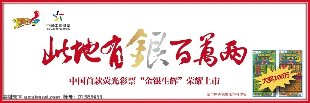 广告设计模板 国外广告设计 金银 销售 源文件 中国 中国体育彩票 此地 银 百 万 两 顶顶刮 首款 荣耀上市 psd源文件