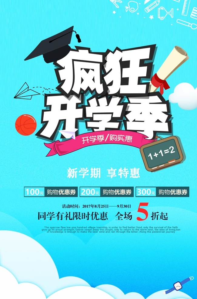 疯狂 开学 季 海报 开学季 培训班 海报素材