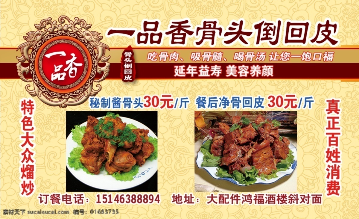 一品 香 骨头 倒 回 皮 一品香 大骨头 背景 米色 倒回皮