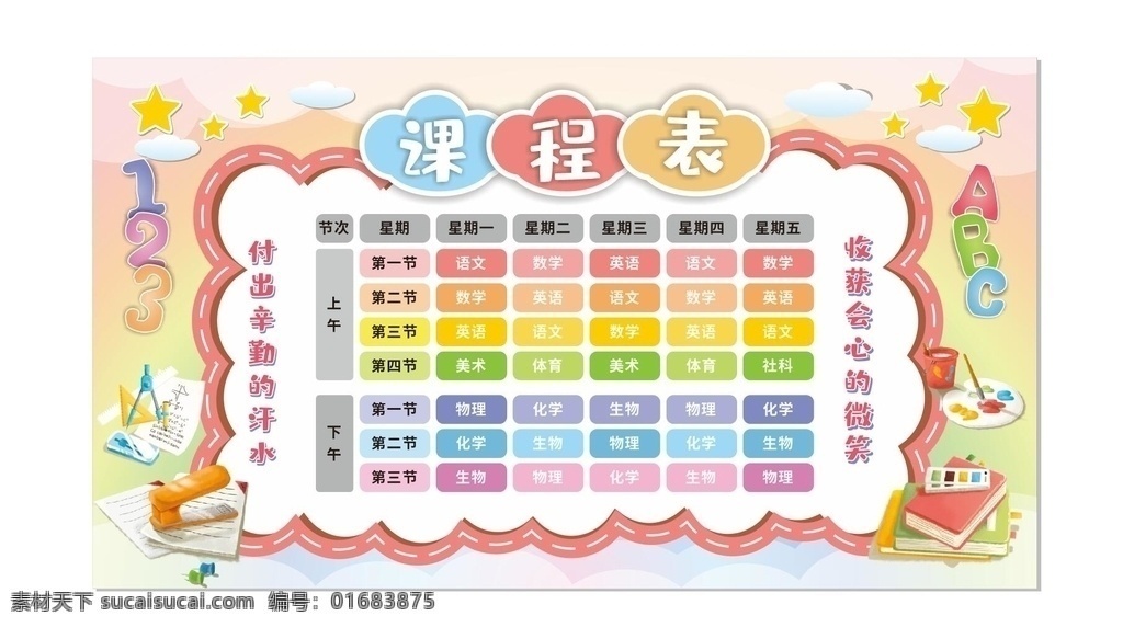 课程表模板 课程表图片 日程表 手工课程表 幼儿园课程表 小学课程表 卡通课程表 时间安排表 功课表 补习班课程表 卡通作息表 生活作息表 作息时间表 作息表 安排表 时间表 值日表 学期课程表 培训课程表 学习计划表 学生课程表 卫生值日表