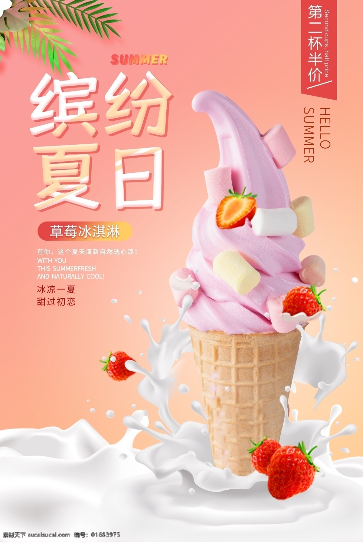 缤纷夏日海报 缤纷夏日 夏季 海报 展架 活动 促销 粉色 冰淇淋