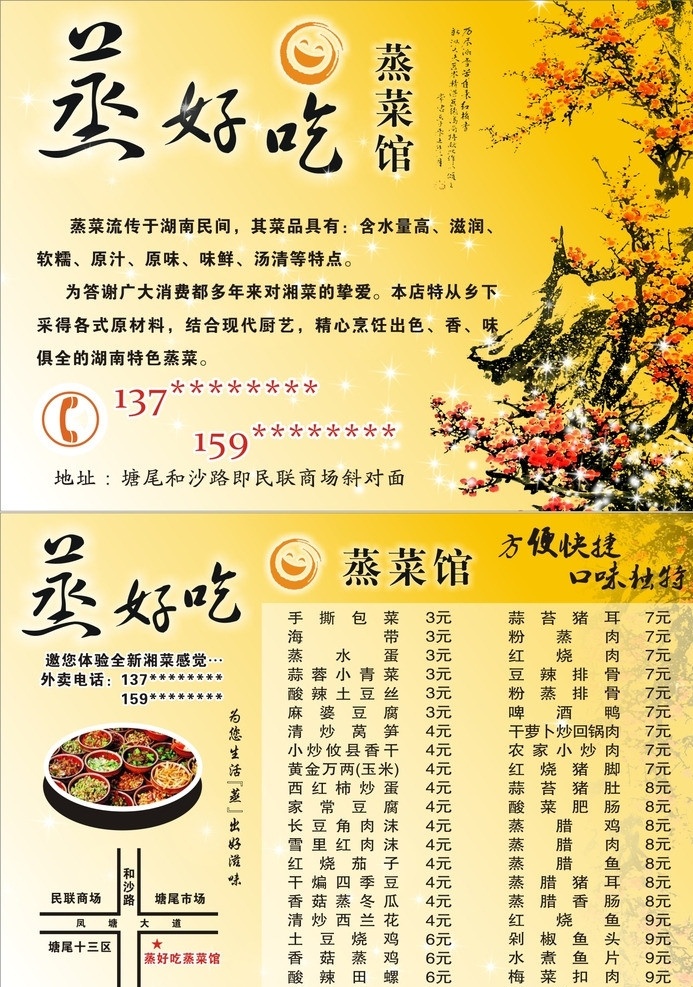蒸菜馆宣传单 蒸菜馆 蒸菜 梅花树 星光 笑脸 电话 宣传单 dm宣传单 矢量