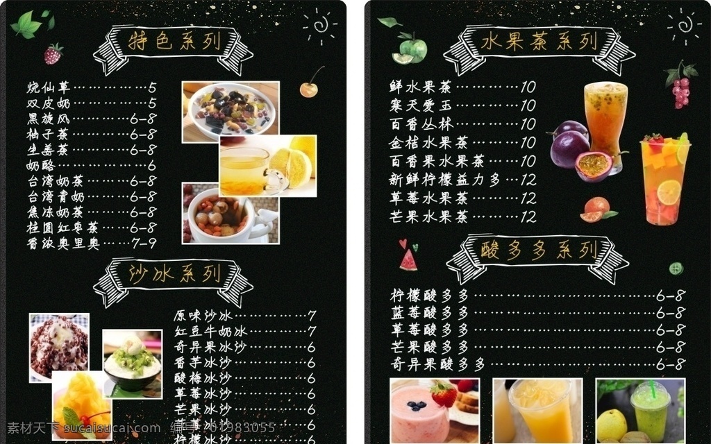 奶茶菜单 点菜单 菜谱 黑色背景 磨砂 水果 彩绘 冷饮 饮料 酷炫 时尚 好看 好吃 美食 烧仙草 双皮奶 柚子茶 沙冰 水果茶 果汁 菜单菜谱