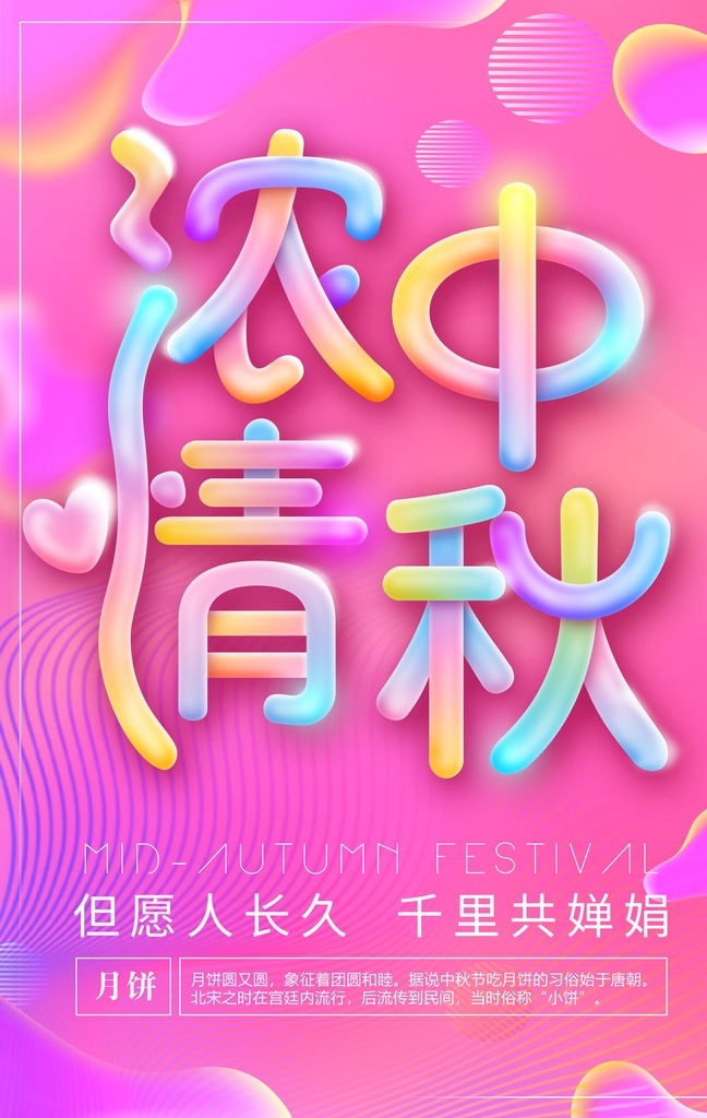 粉红色 创意 中秋 粉色 海报