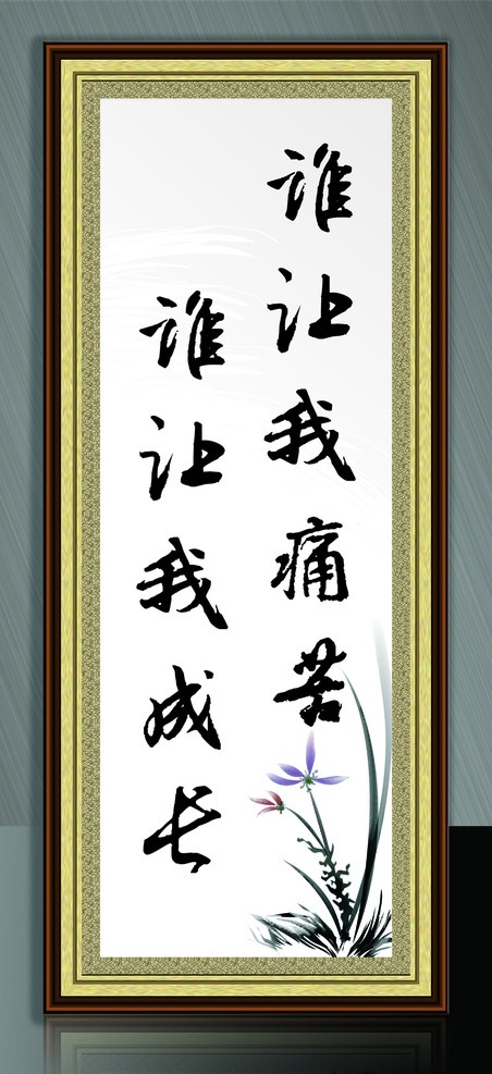 格言展板 谁让我痛苦 成长 格言 展板 名言 画框 花框 水仙花 行书字体 背景 展板模板 矢量