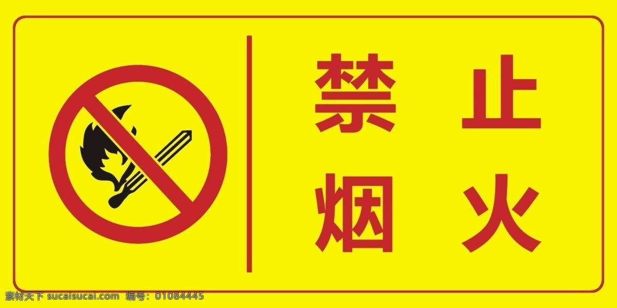 警示牌 标识 禁止烟火标识 分层